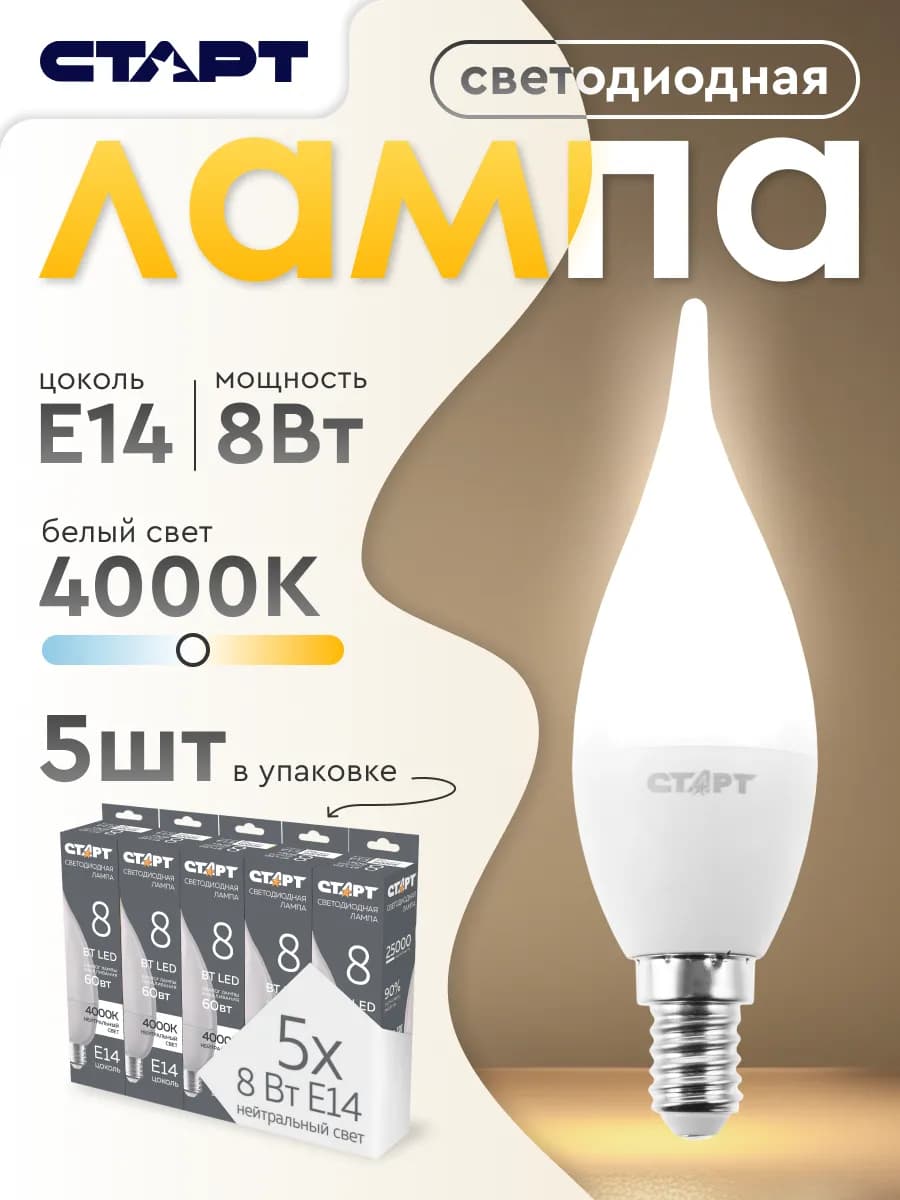 Лампочка светодиодная Е14 Свеча на ветру 8Вт 4000К 5шт