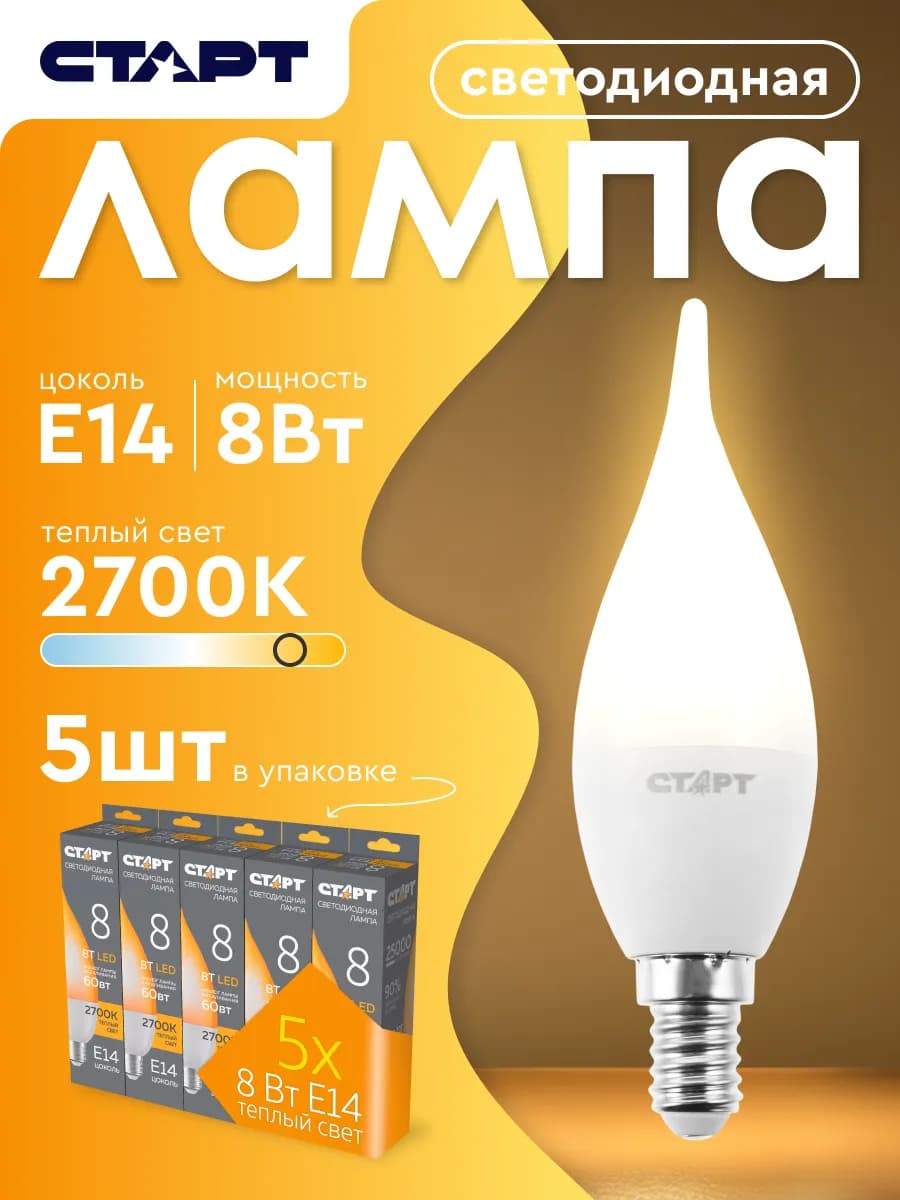 Лампочка светодиодная Е14 Свеча на ветру 8Вт 2700К 5шт