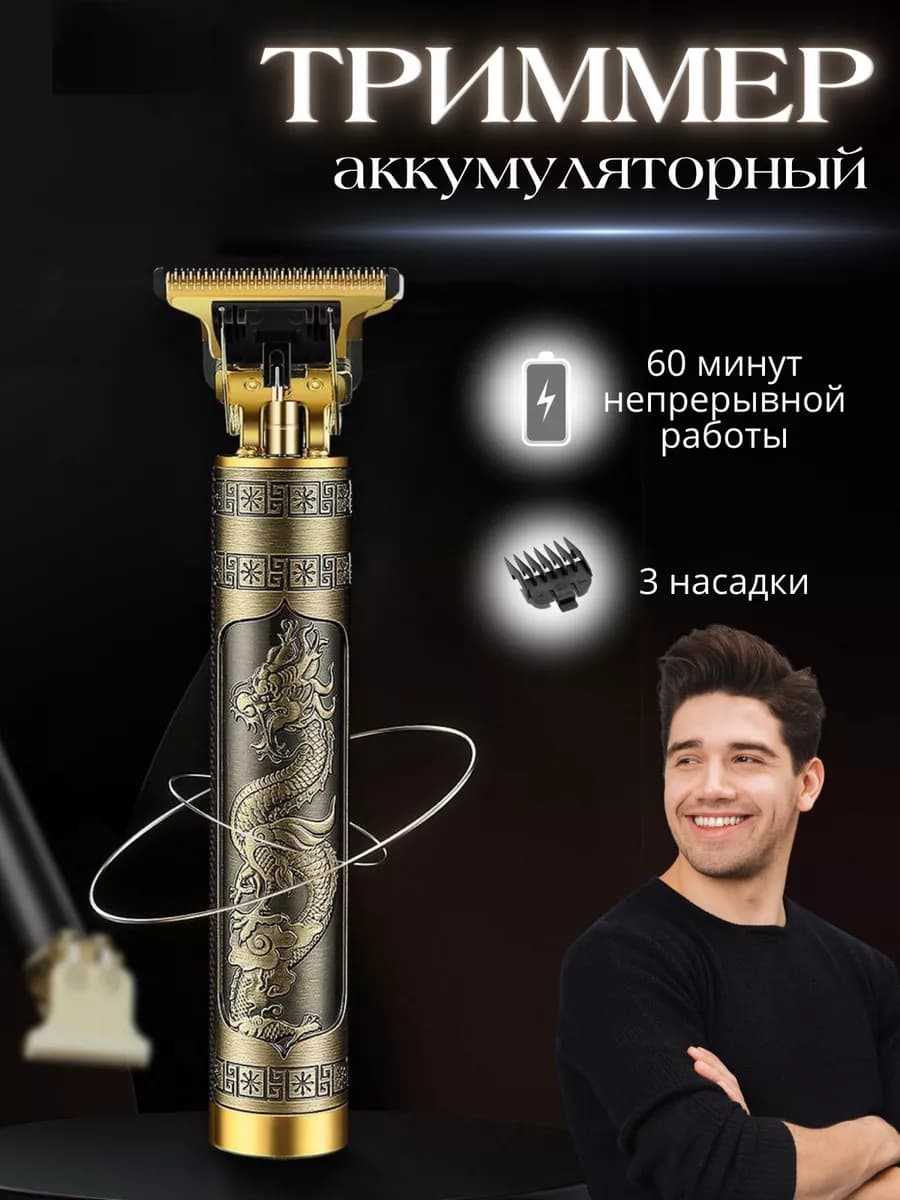 Триммер для бороды и усов