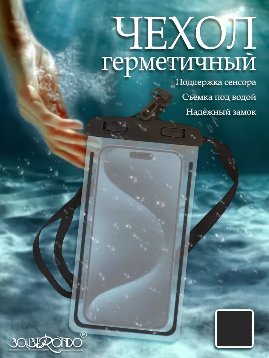 Водонепроницаемый чехол для телефона