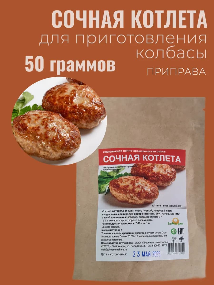 Смесь приправ для сочной котлеты 50 гр