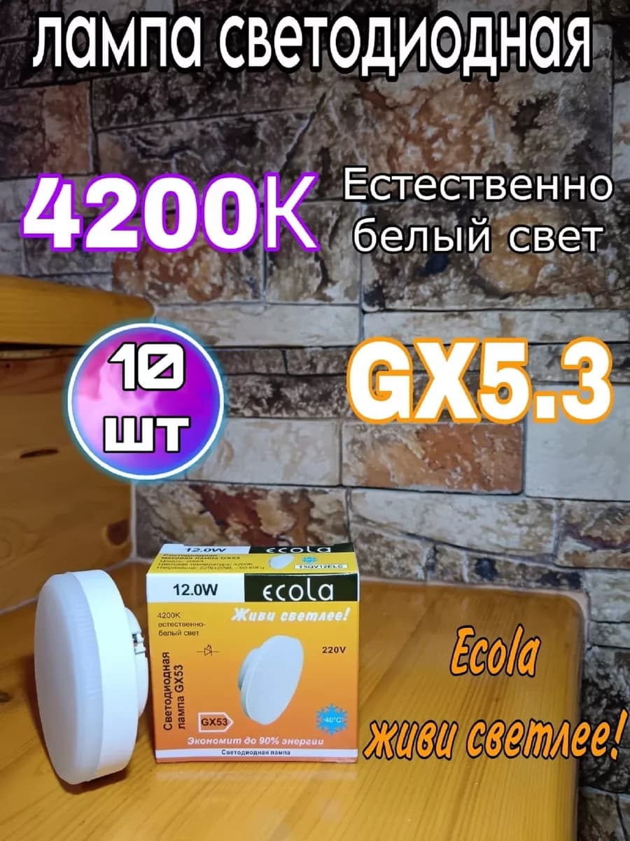 Лампочки светодиодные GX53 Led 12W 4200К 10 шт