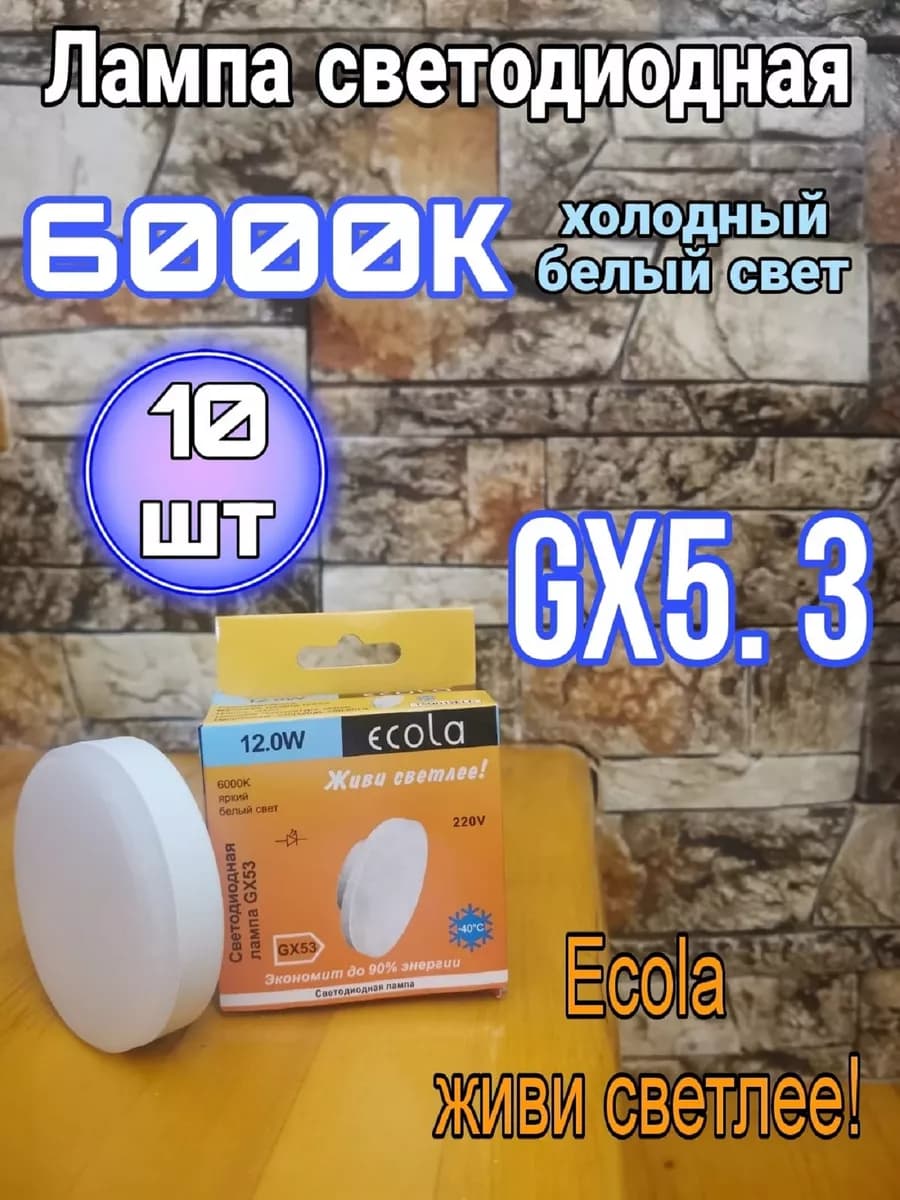 Лампочки светодиодные 12W GX53 Led 6000К 10 шт
