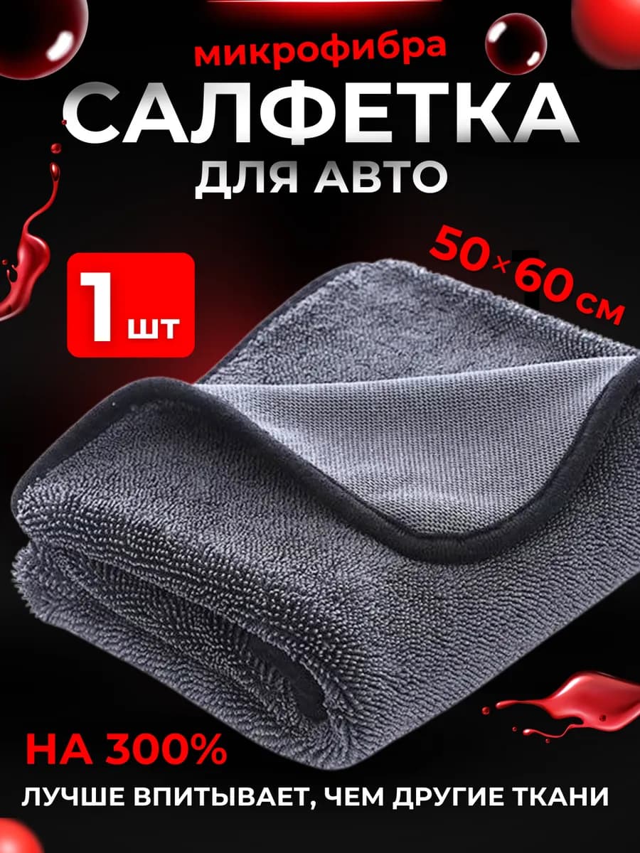 Микрофибра для сушки автомобиля