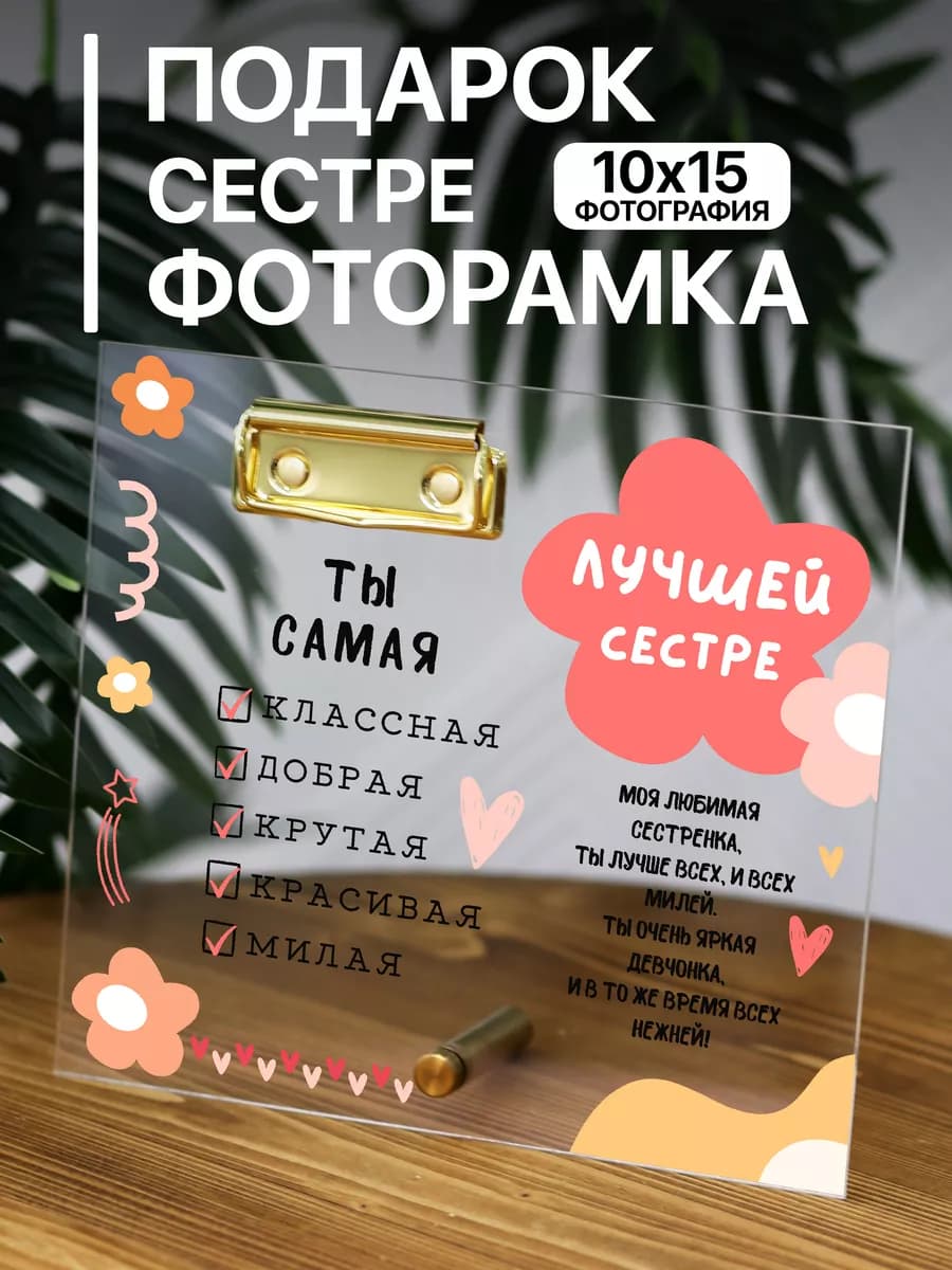 Прозрачная фоторамка подарок сестре
