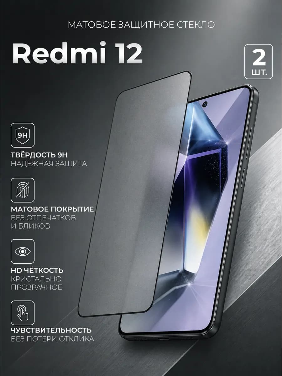 Защитное стекло на Redmi 12 матовое