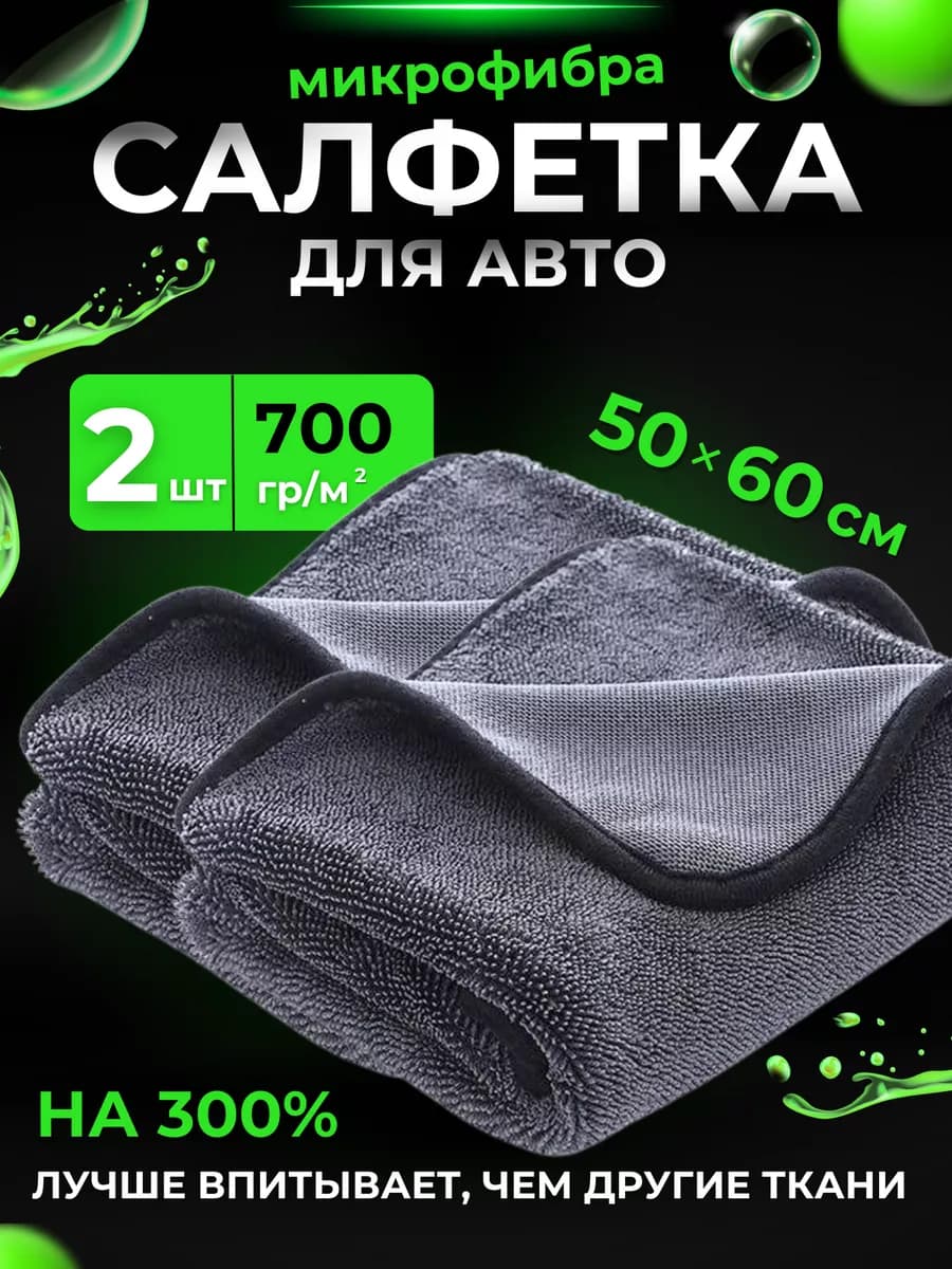 Микрофибра для сушки автомобиля 2шт