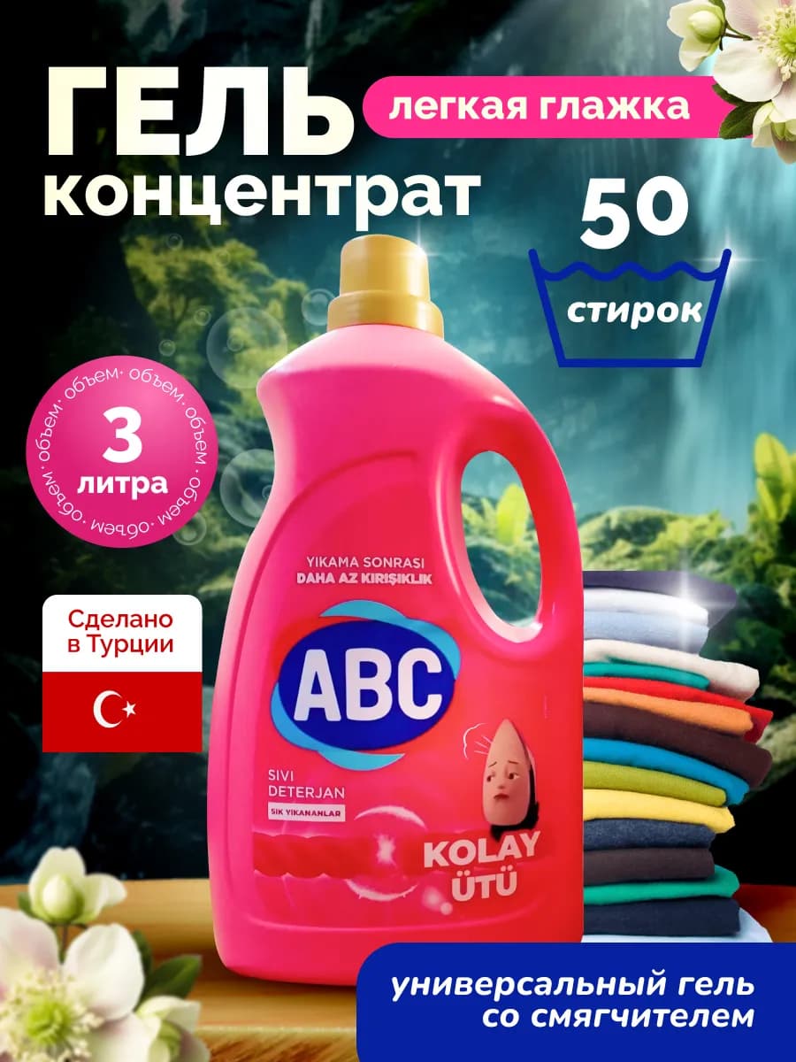 Гель для стирки белья для легкой глажки 3 л