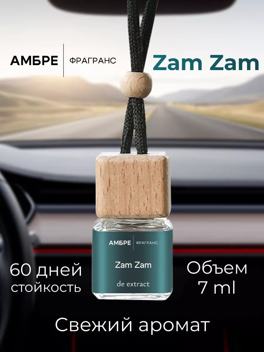 Ароматизатор в машину автопарфюм подвесной Zam Zam Cool