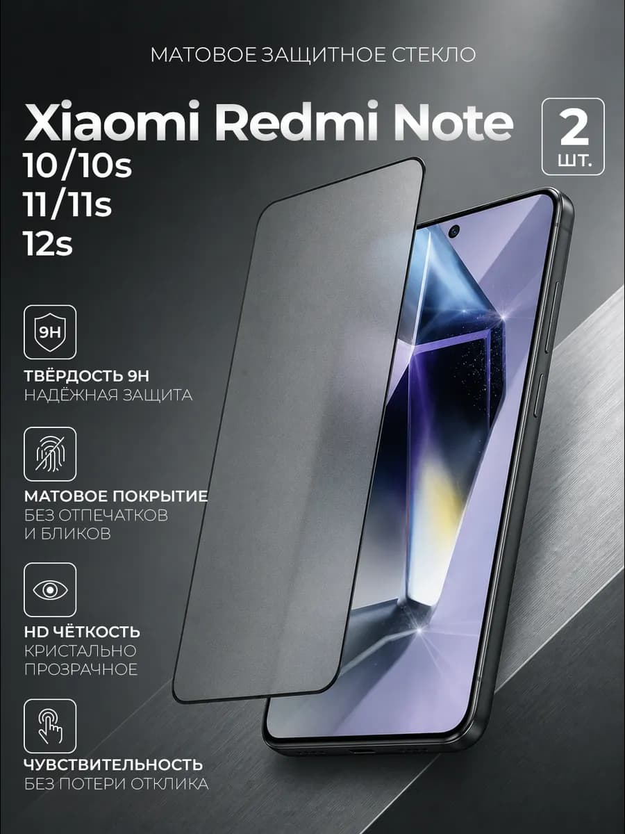 Стекло на redmi note 10 10s note 11 11s 12s матовое