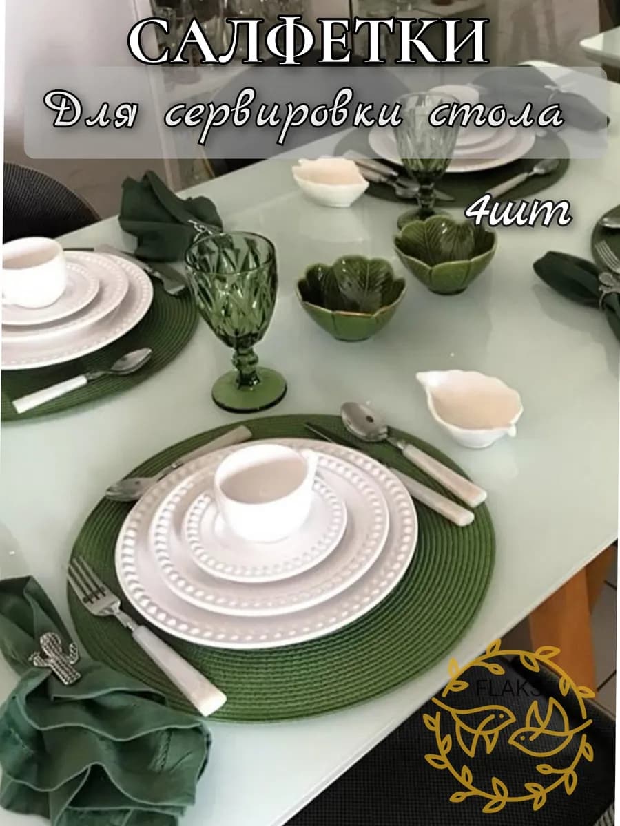 Салфетки сервировочные на стол Плейсмат