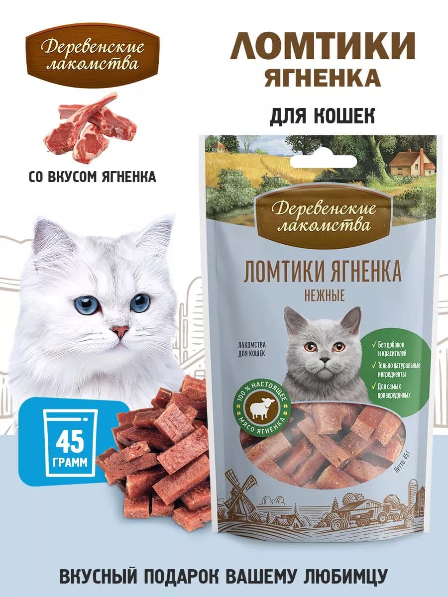 Ломтики ягненка нежные для кошек, 1 шт