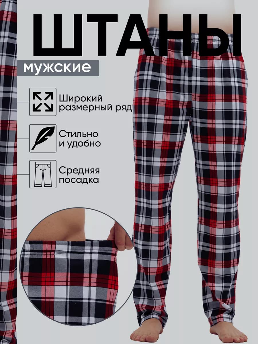 Брюки пижамные домашние в клетку