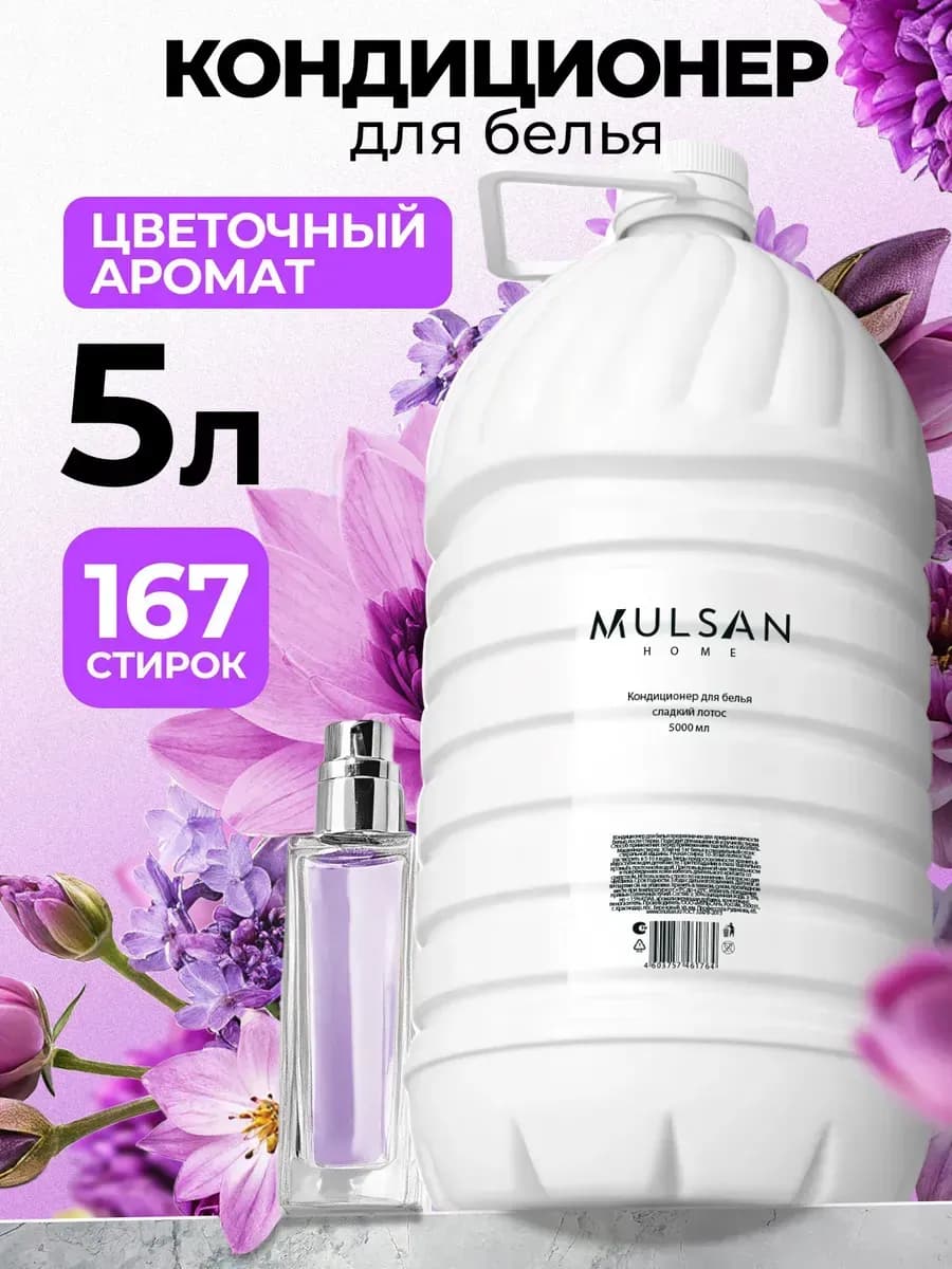Кондиционер для белья парфюмированный Сладкий лотос 5 л