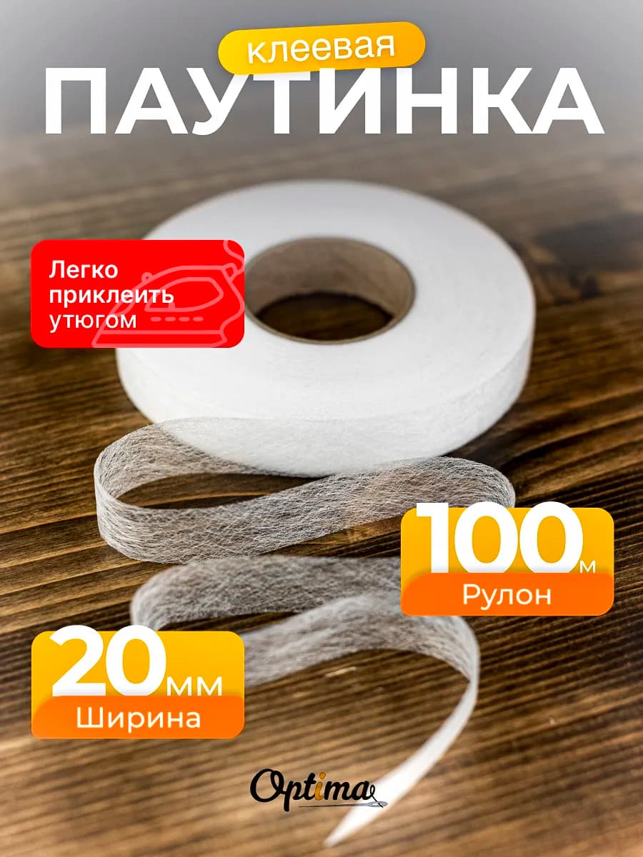 Паутинка клеевая для ткани 20 мм