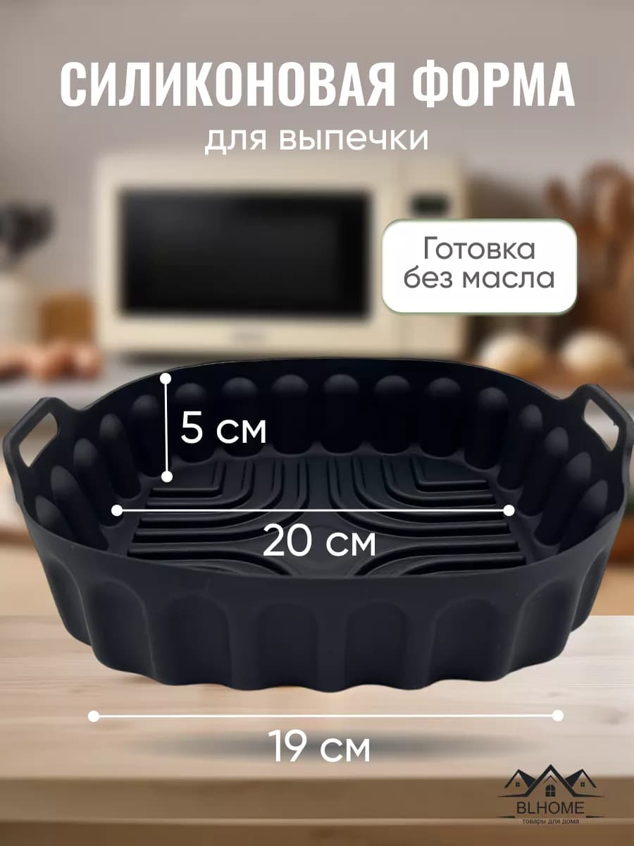 Силиконовая форма для запекания в аэрогриле