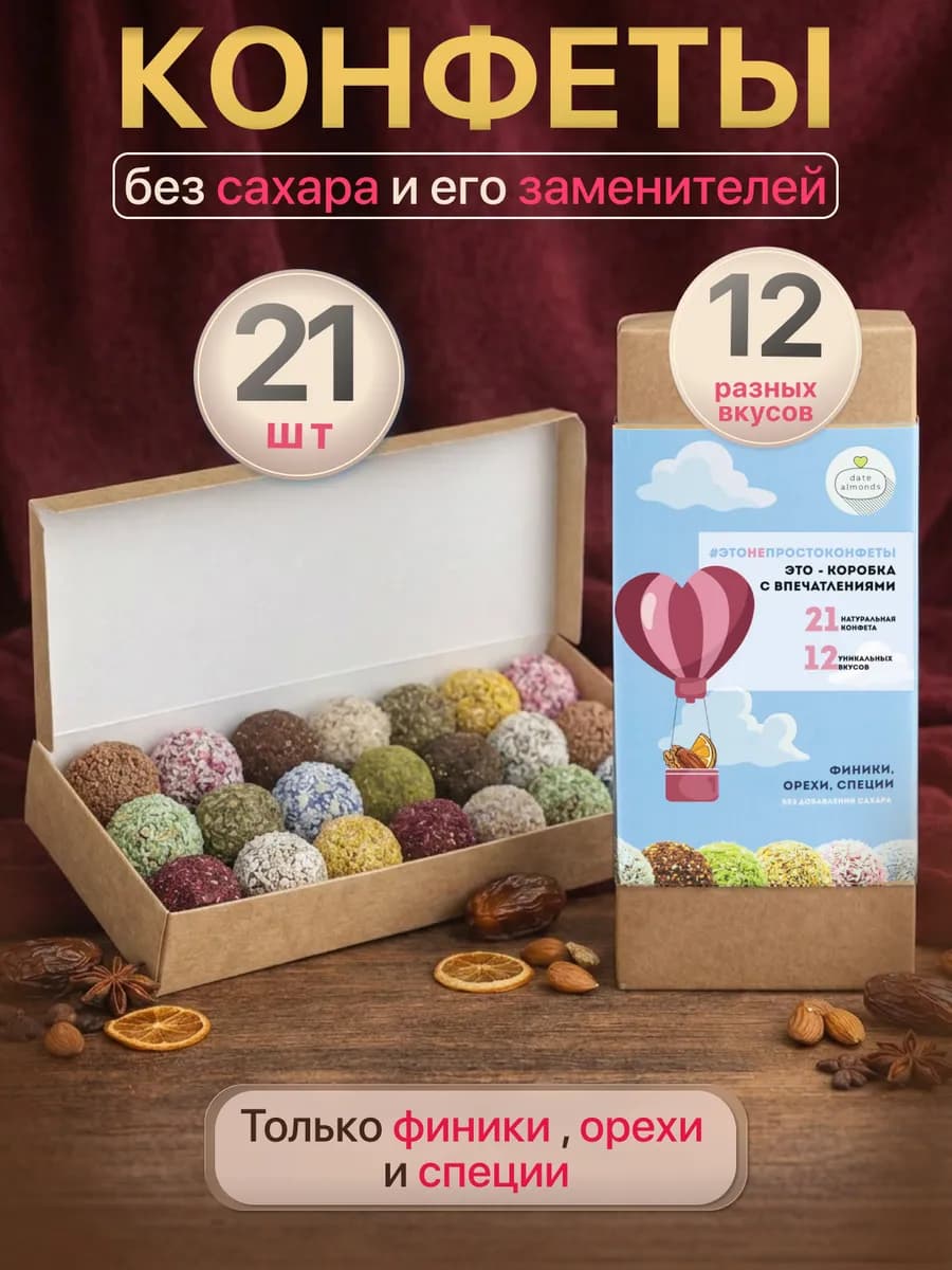 Финиковые конфеты без сахара подарочный набор в коробке