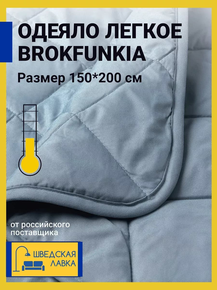 Одеяло легкое летнее 1.5 спальное 150х200 Brokfunkia