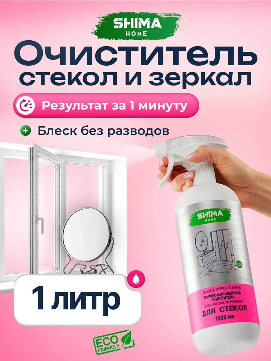 Средство для мытья окон и зеркал Glass Mirror 1 литр