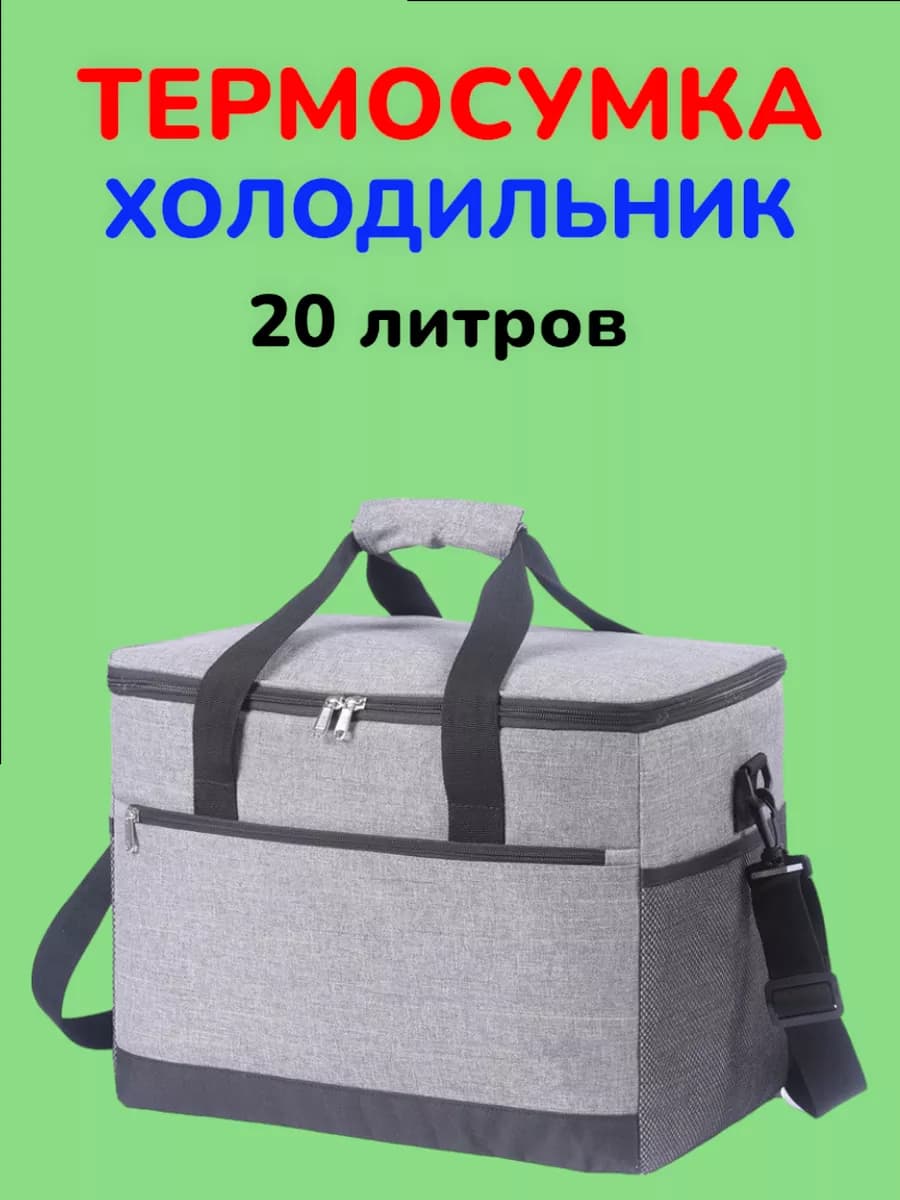 Термосумка сумка холодильник 20 литров