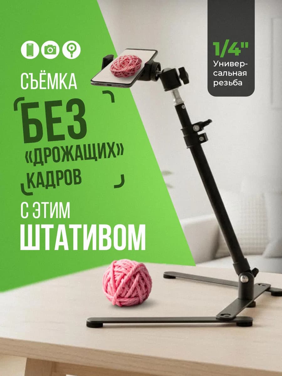 Штатив настольный с держателем для телефона