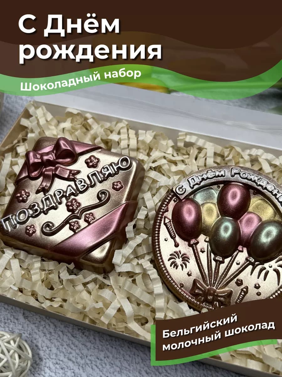 Шоколадный набор "С Днем рождения"