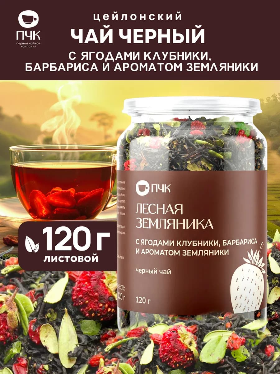 Черный чай Лесная земляника с клубникой и барбарисом