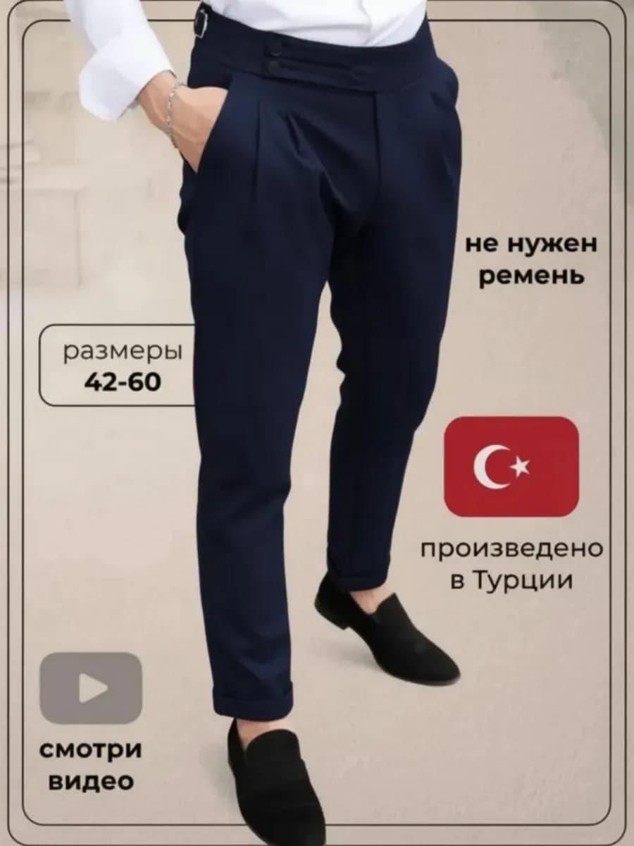 Брюки классические зауженные