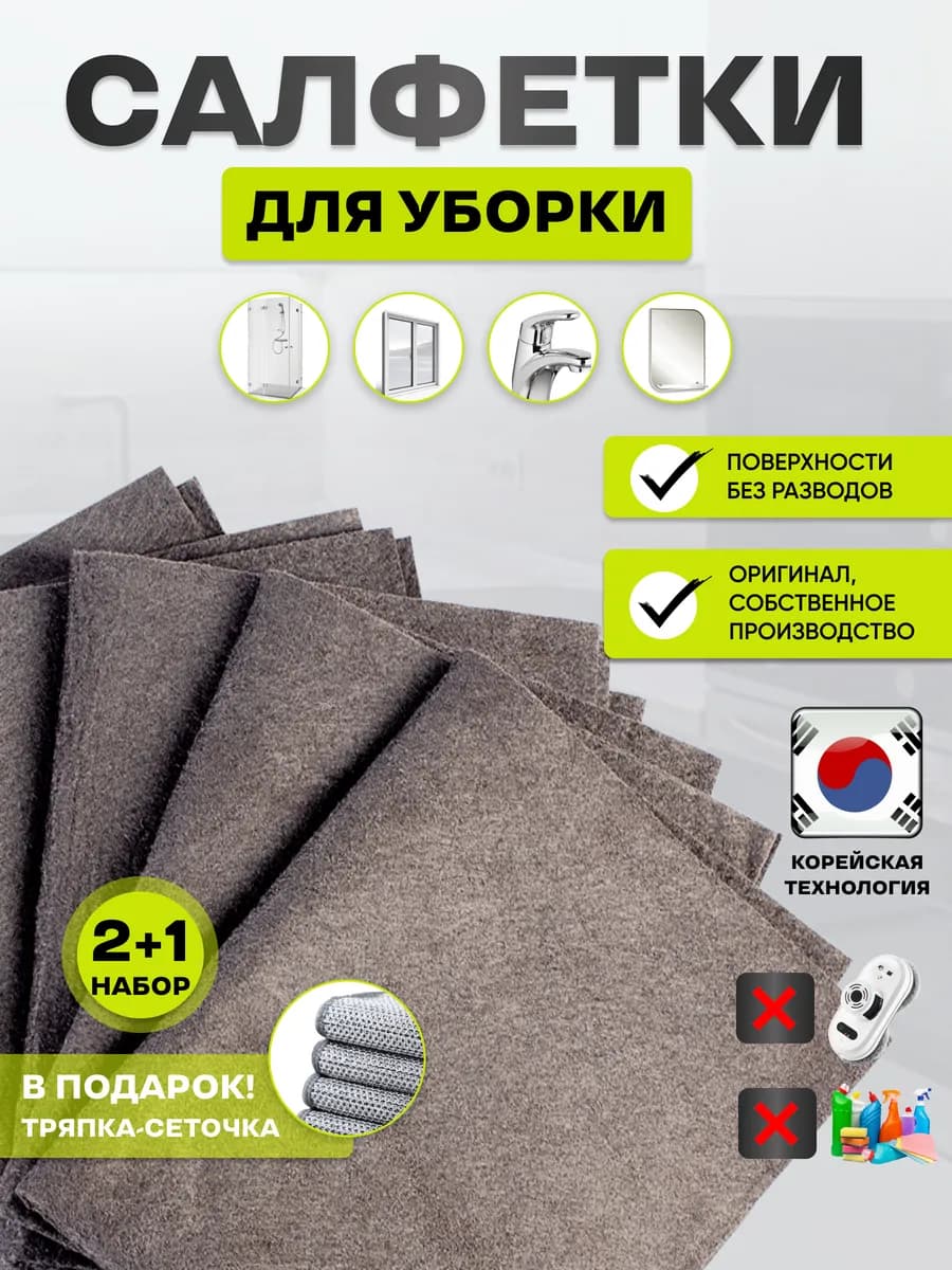 Салфетки для уборки без разводов. Набор 2+1