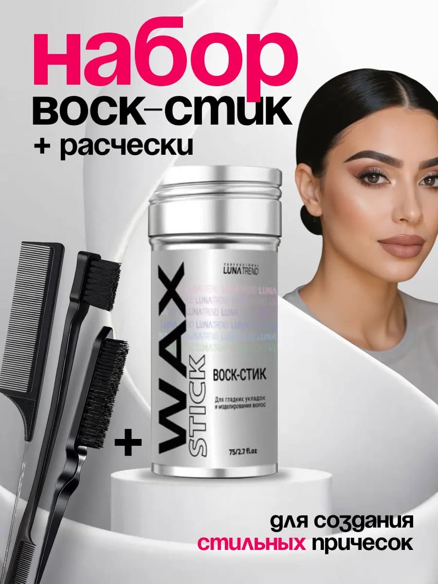 Набор расчесок + воск стик для волос