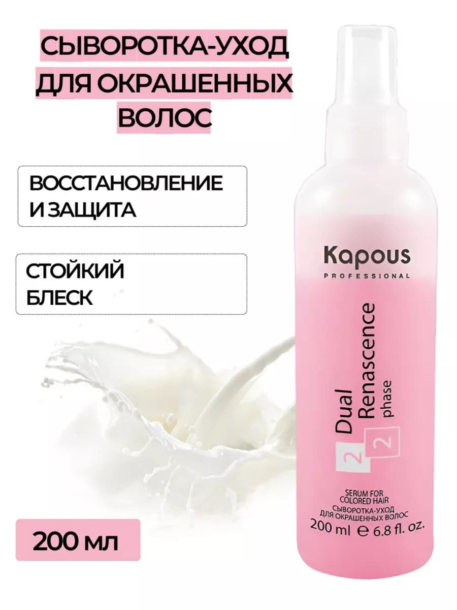 Сыворотка-уход для окрашенных волос Капус 200 мл