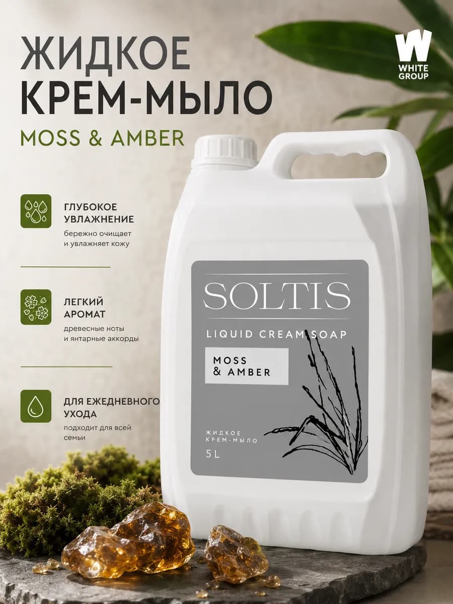 Жидкое мыло для рук и тела SOLTIS Moss & Amber 5л