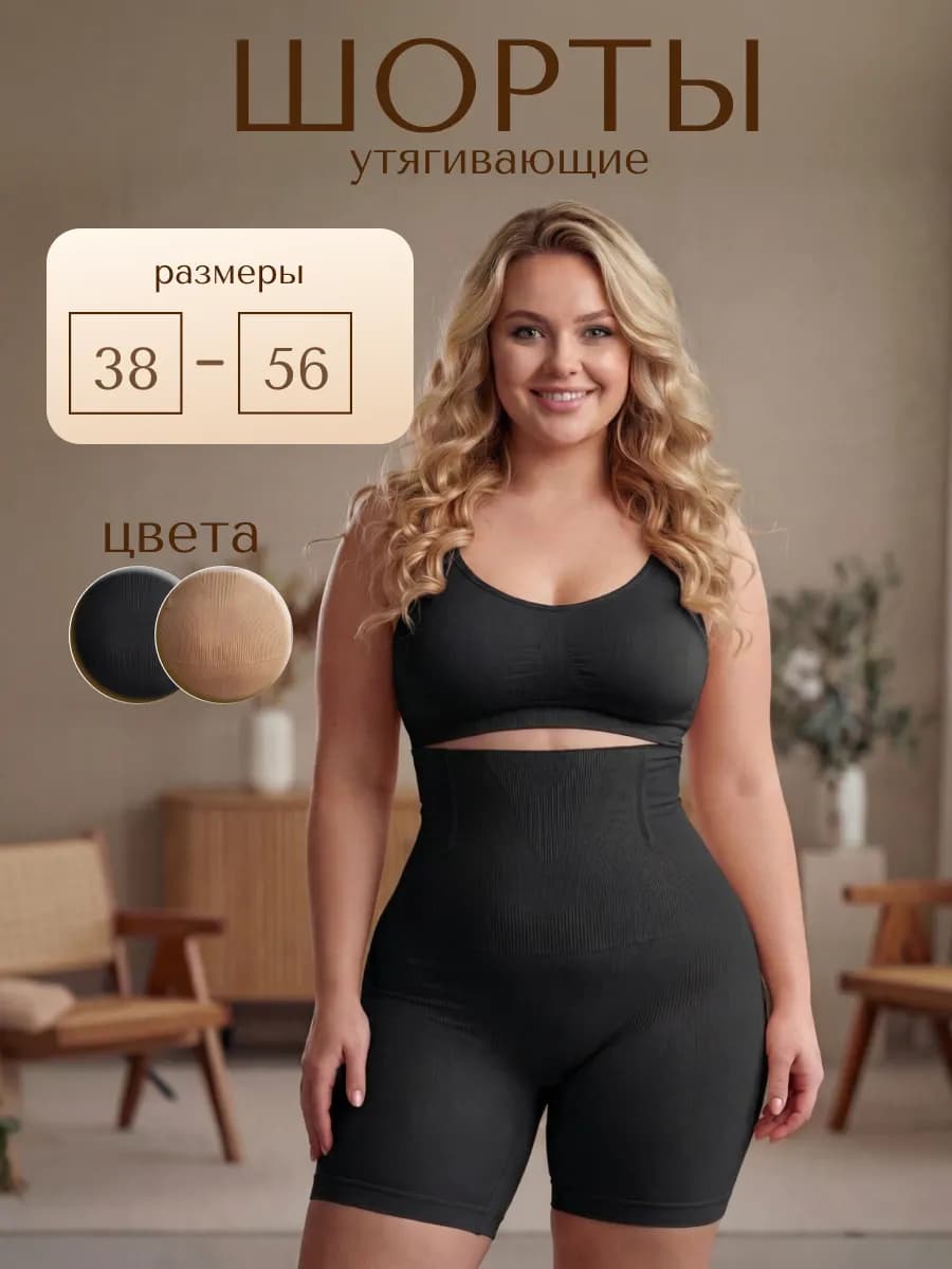 Шорты утягивающие корректирующее белье больших размеров