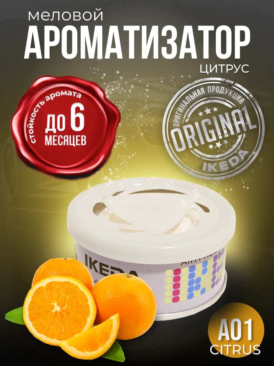 Ароматизатор в машину, дом меловой стойкий Цитрус A1