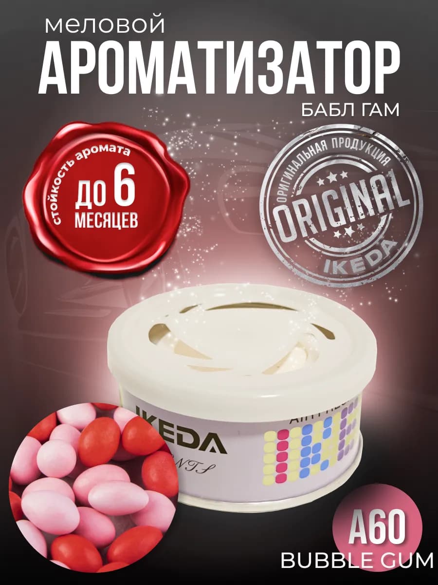 Ароматизатор в машину, дом меловой стойкий жвачка Bubble Gum