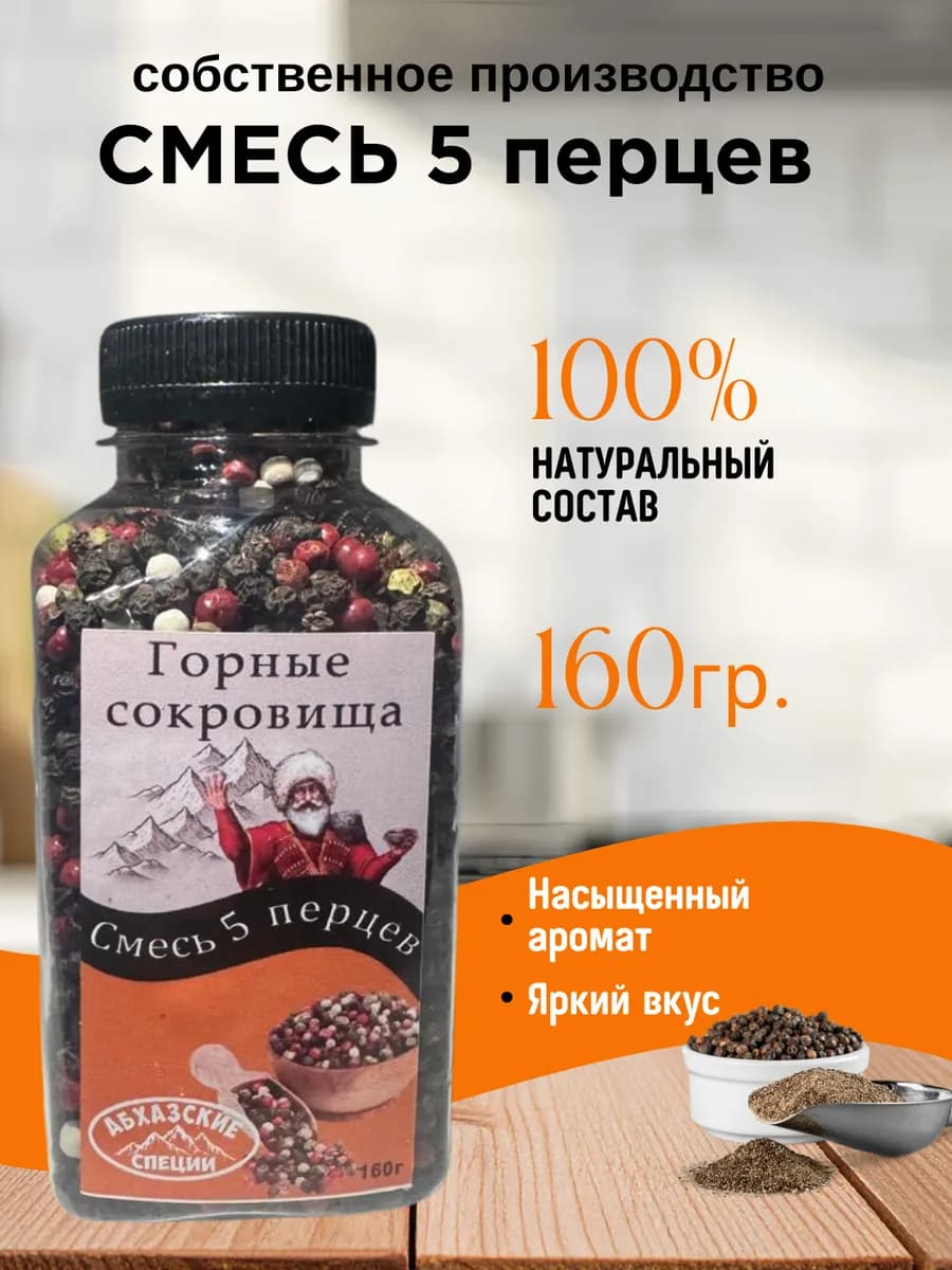 Специя Смесь 5 перцев для мельницы