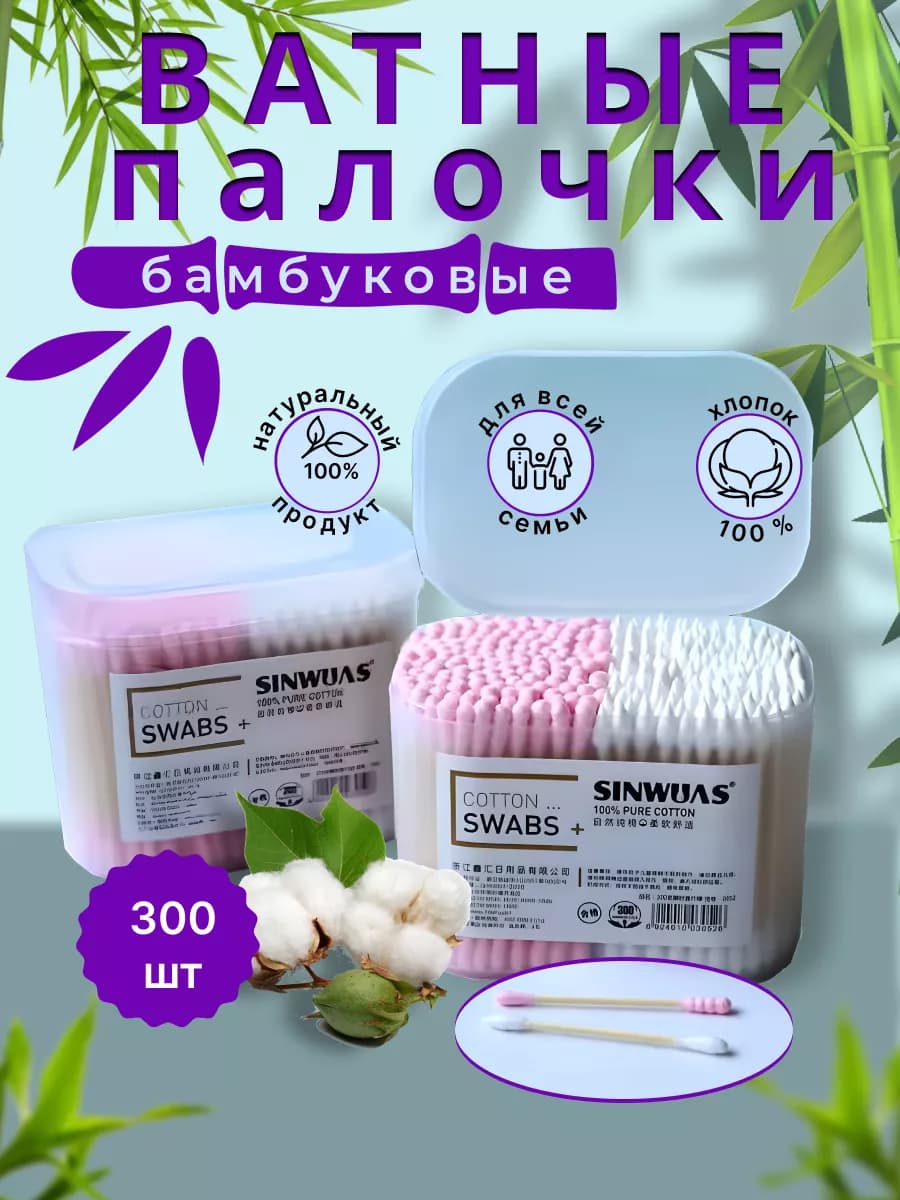 Бамбуковые ватные палочки для макияжа 300 штук