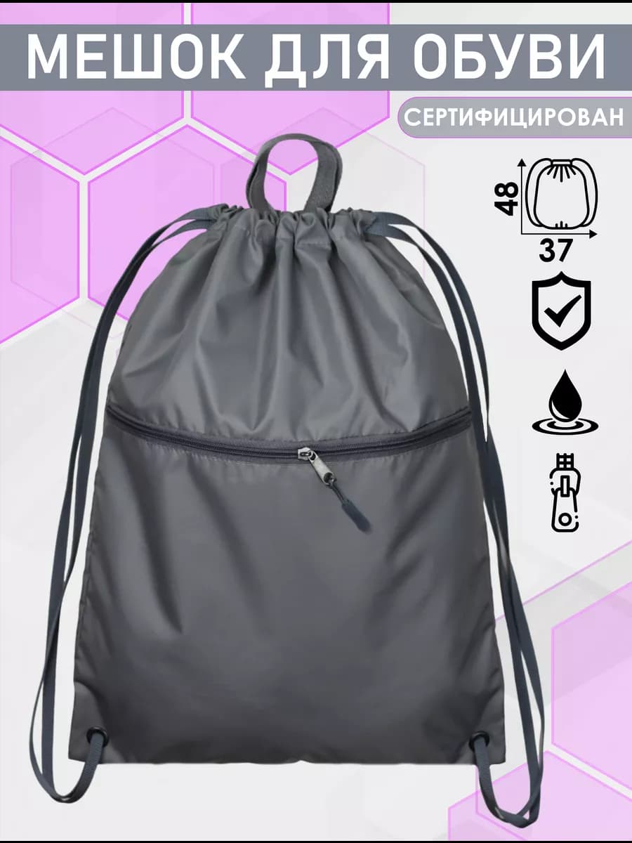 Мешок для обуви