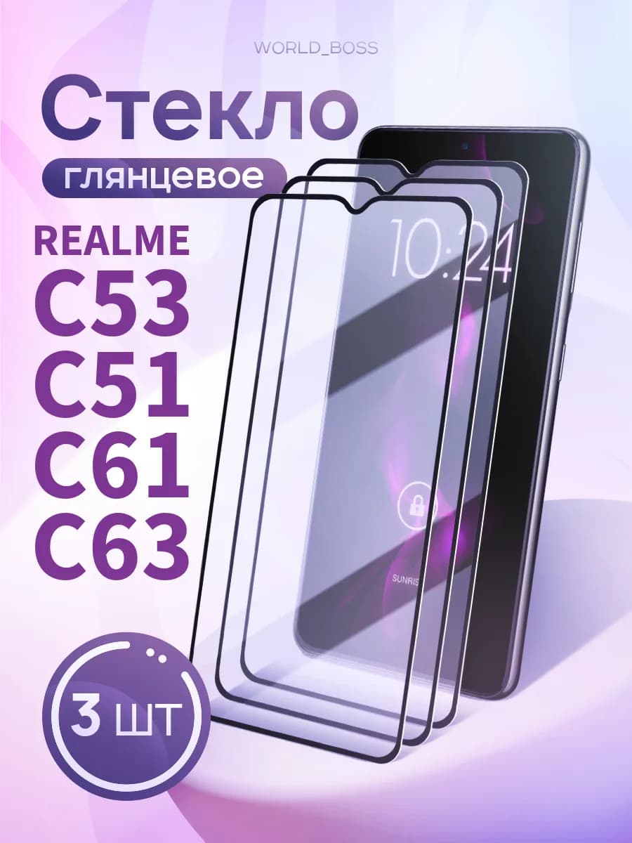 Защитное стекло на Realme C53 и Realme C51, C61 и C63