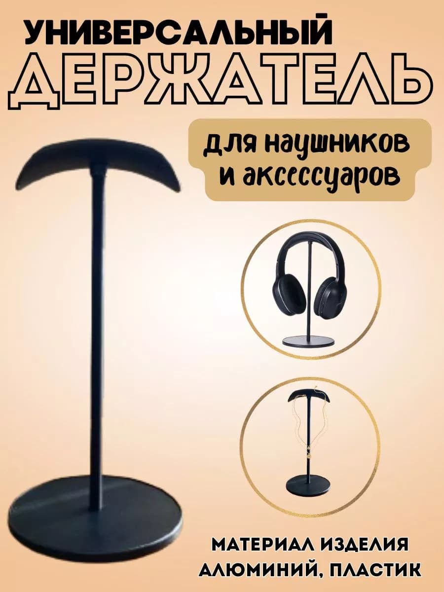 Подставка для наушников на стол