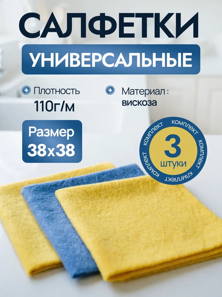 Салфетки универсальные размер 38х38 см 1 комплект