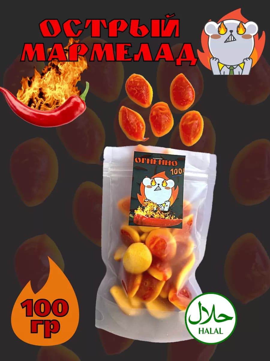 Острый фигурный Халяль мармелад манго 100 гр