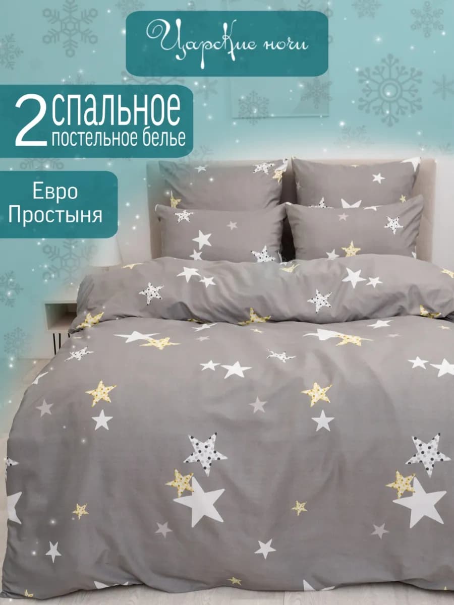 Постельное белье 2 спальное с евро простыней