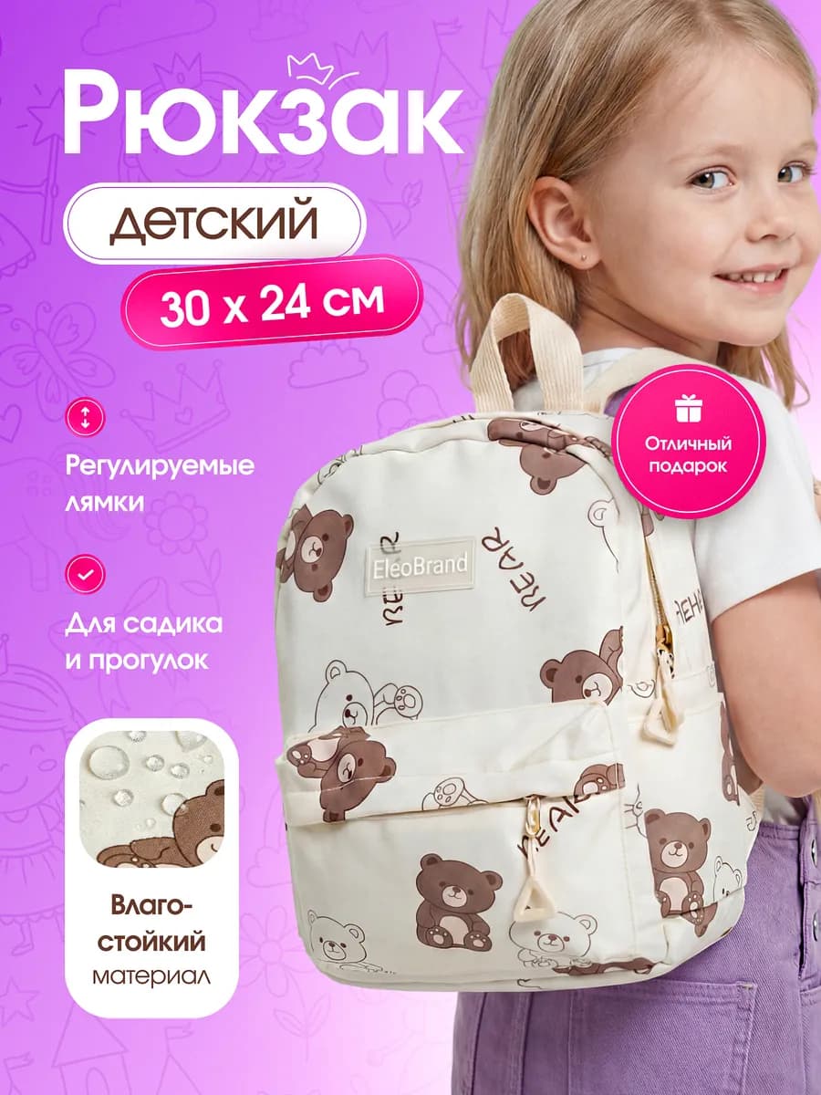 Рюкзак дошкольный в садик