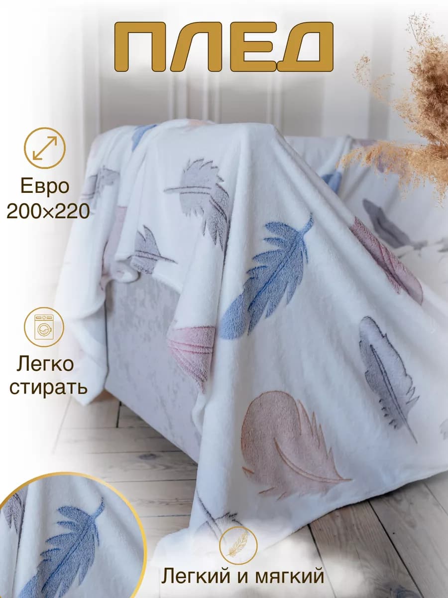 Плед 200х220 на диван и кровать плюшевый теплый