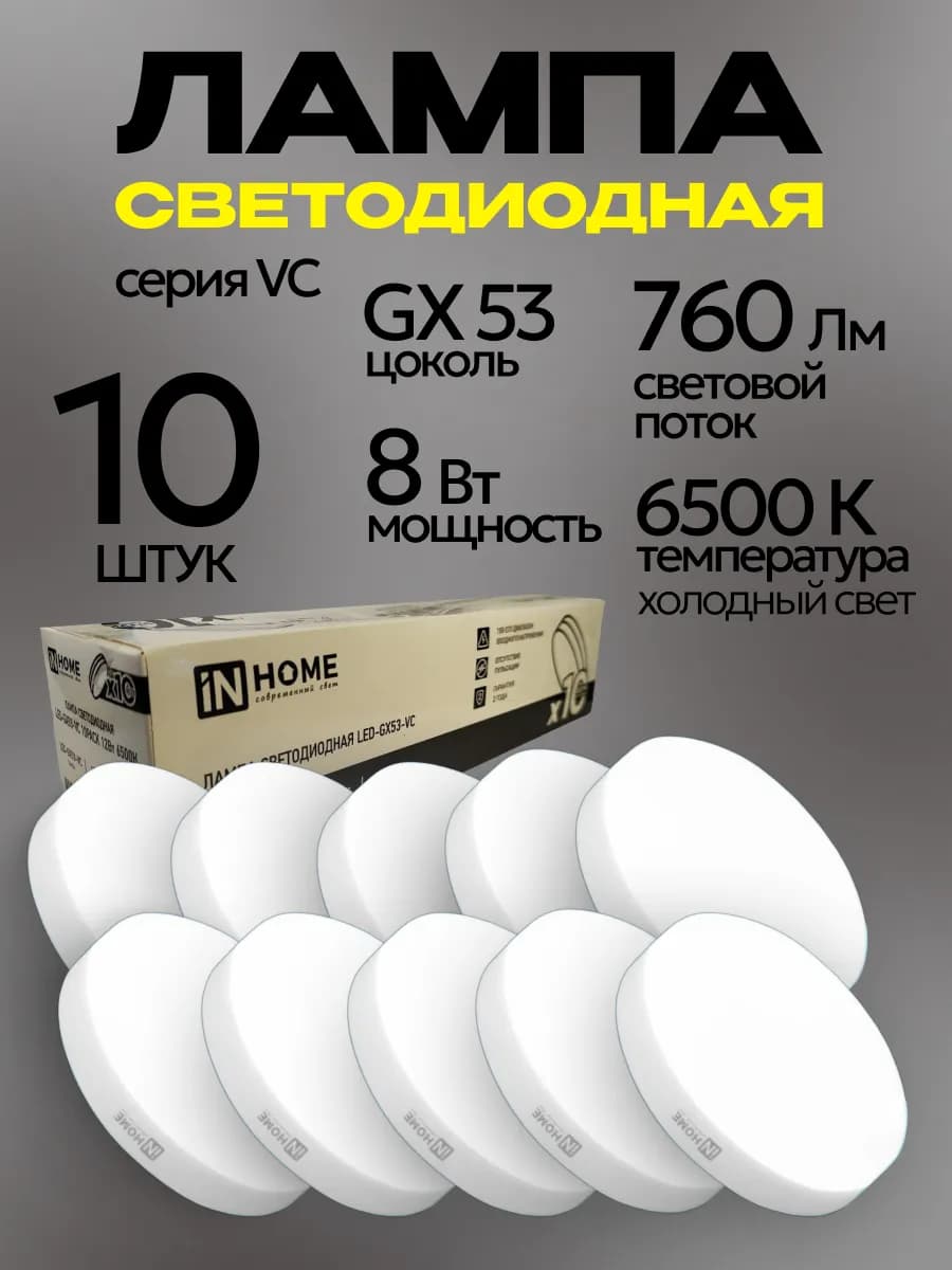 Лампочки светодиодные GX53 8Вт 6500K хол. свет 10шт