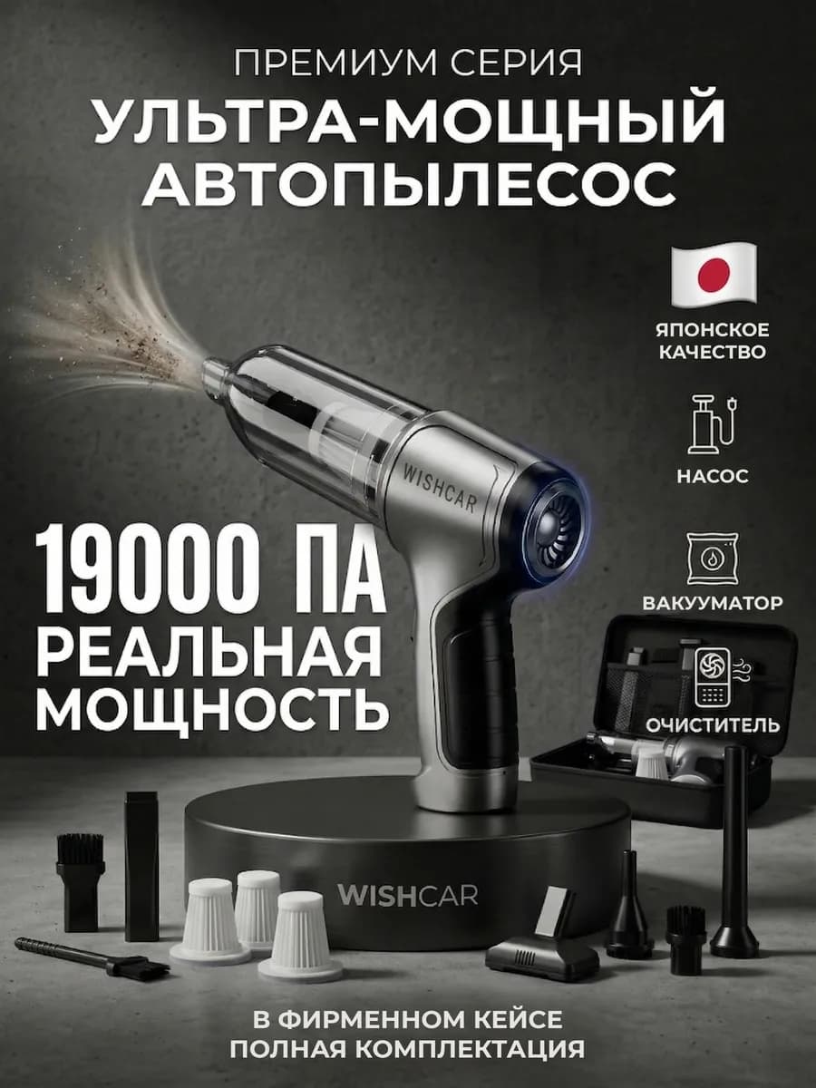 Пылесос для автомобиля беспроводной