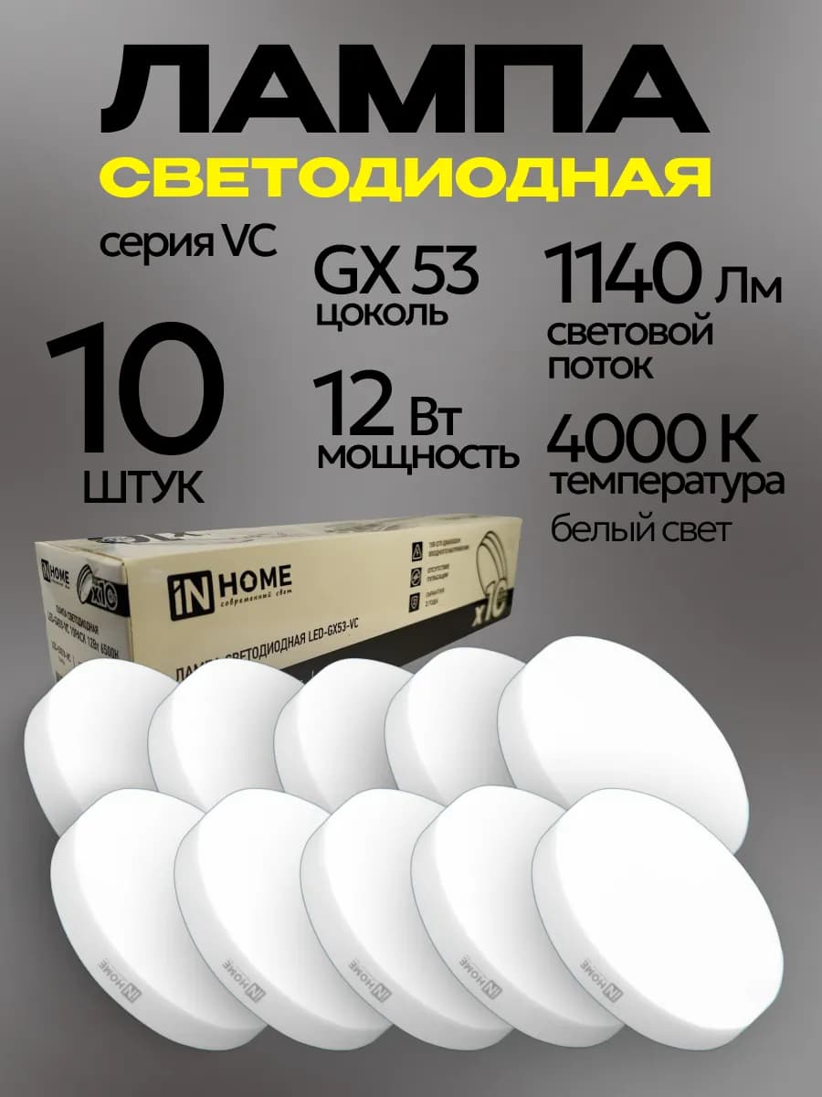 Лампочки светодиодные LED-GX53 12Вт 4000K белый свет 10шт