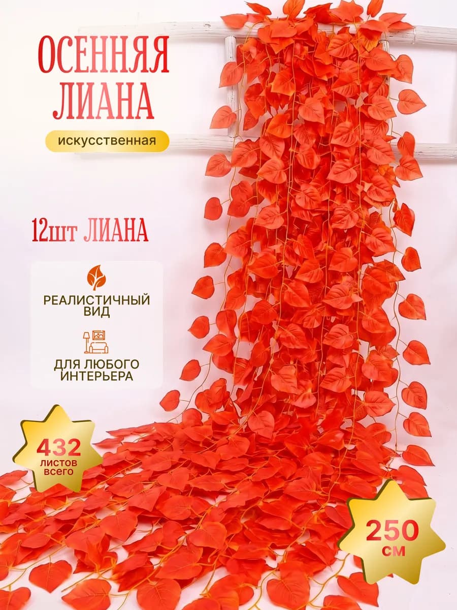 Искусственные лианы осенние березовые для декора