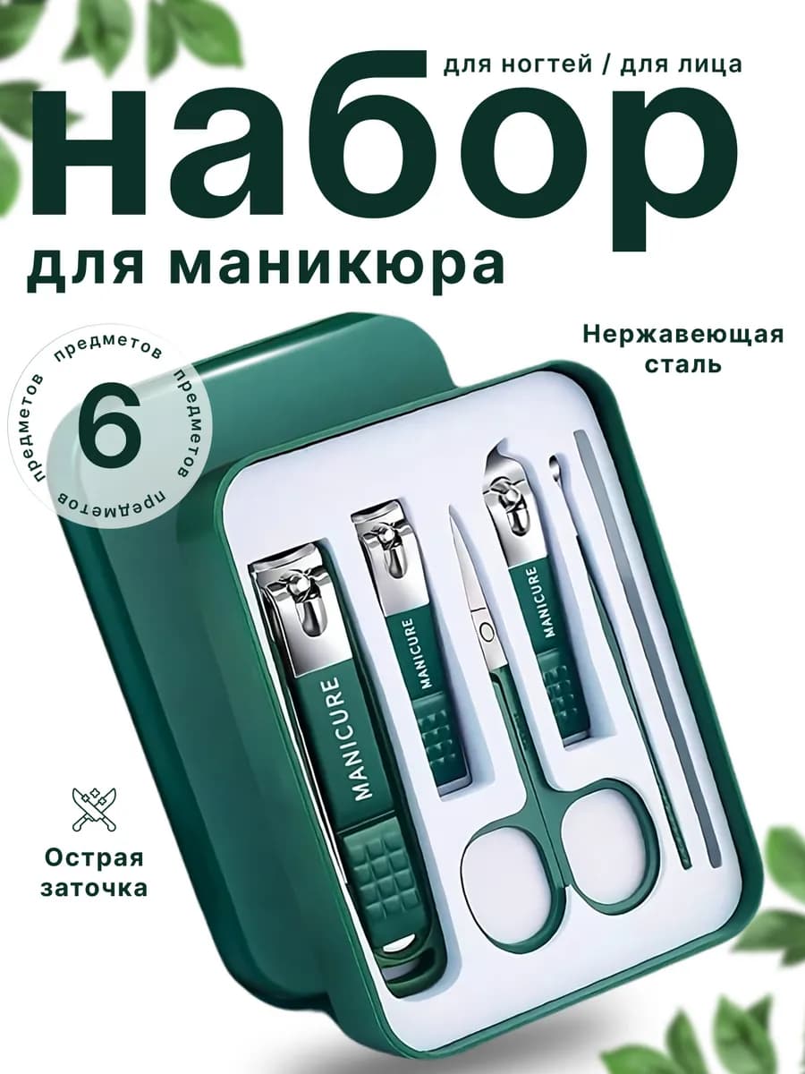 Набор для маникюра